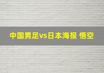 中国男足vs日本海报 悟空